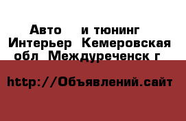 Авто GT и тюнинг - Интерьер. Кемеровская обл.,Междуреченск г.